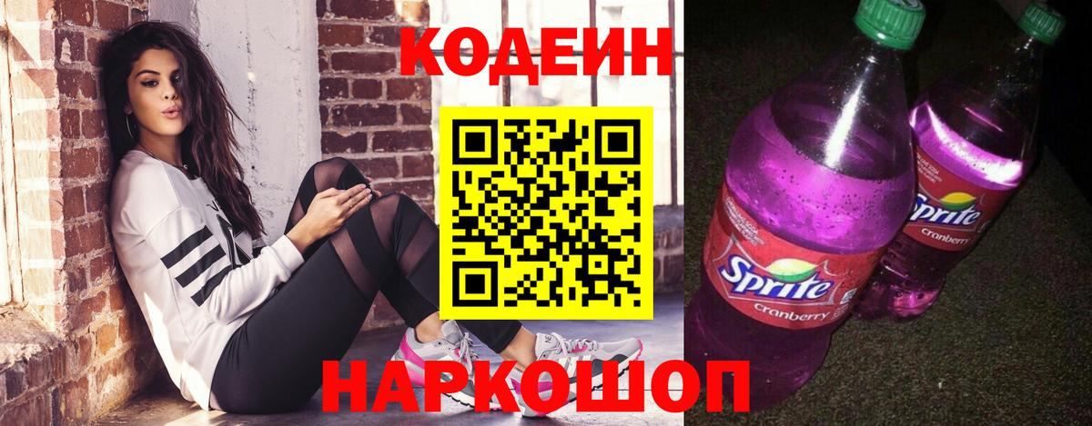 Кодеин Purple Drank Мончегорск